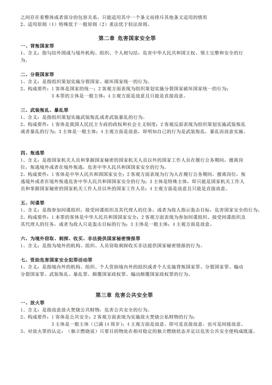 刑法分论期末考试重点精华总结.pdf_第2页