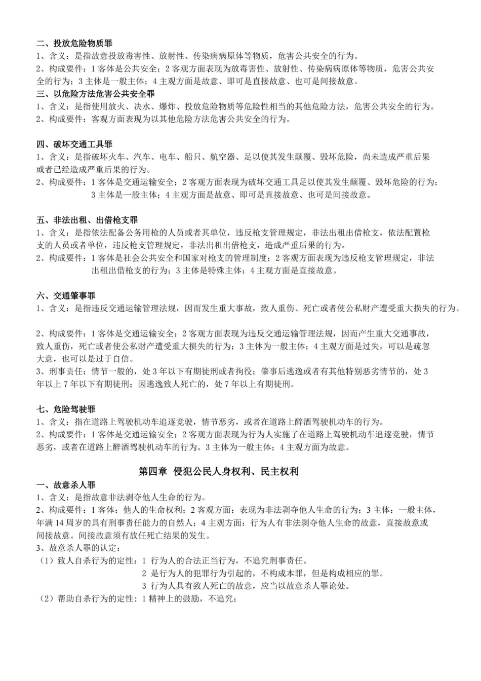 刑法分论期末考试重点精华总结.pdf_第3页