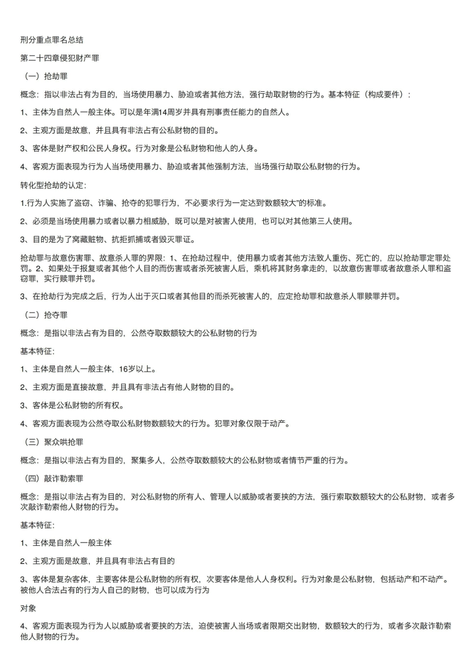 刑法分论重点知识总结.pdf_第1页