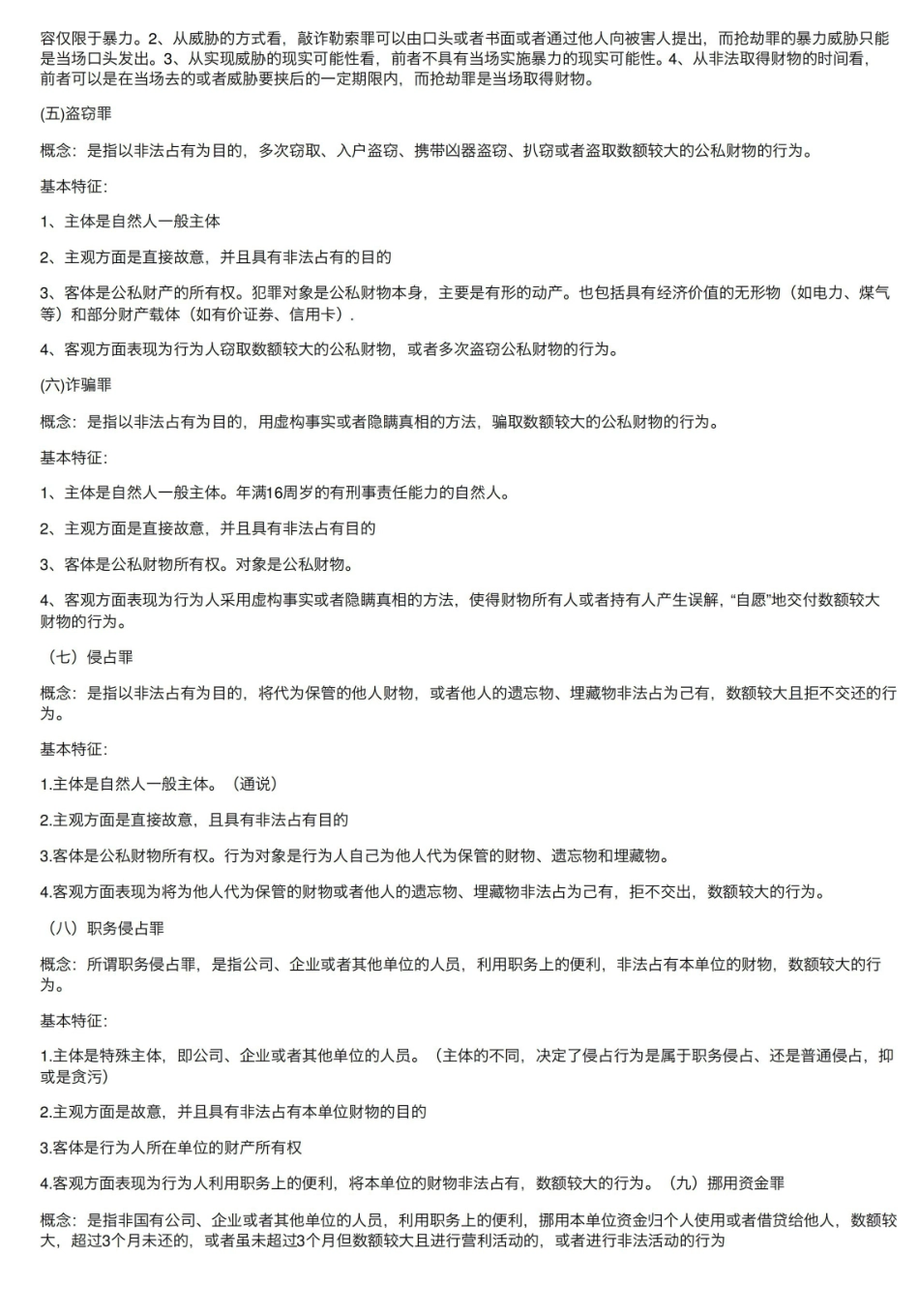 刑法分论重点知识总结.pdf_第2页