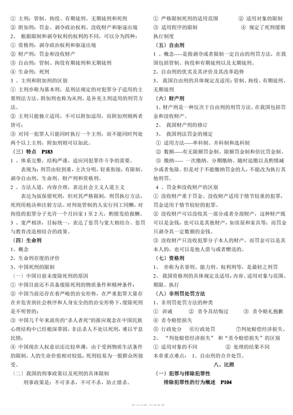刑法学期末考试重点整理.pdf_第3页
