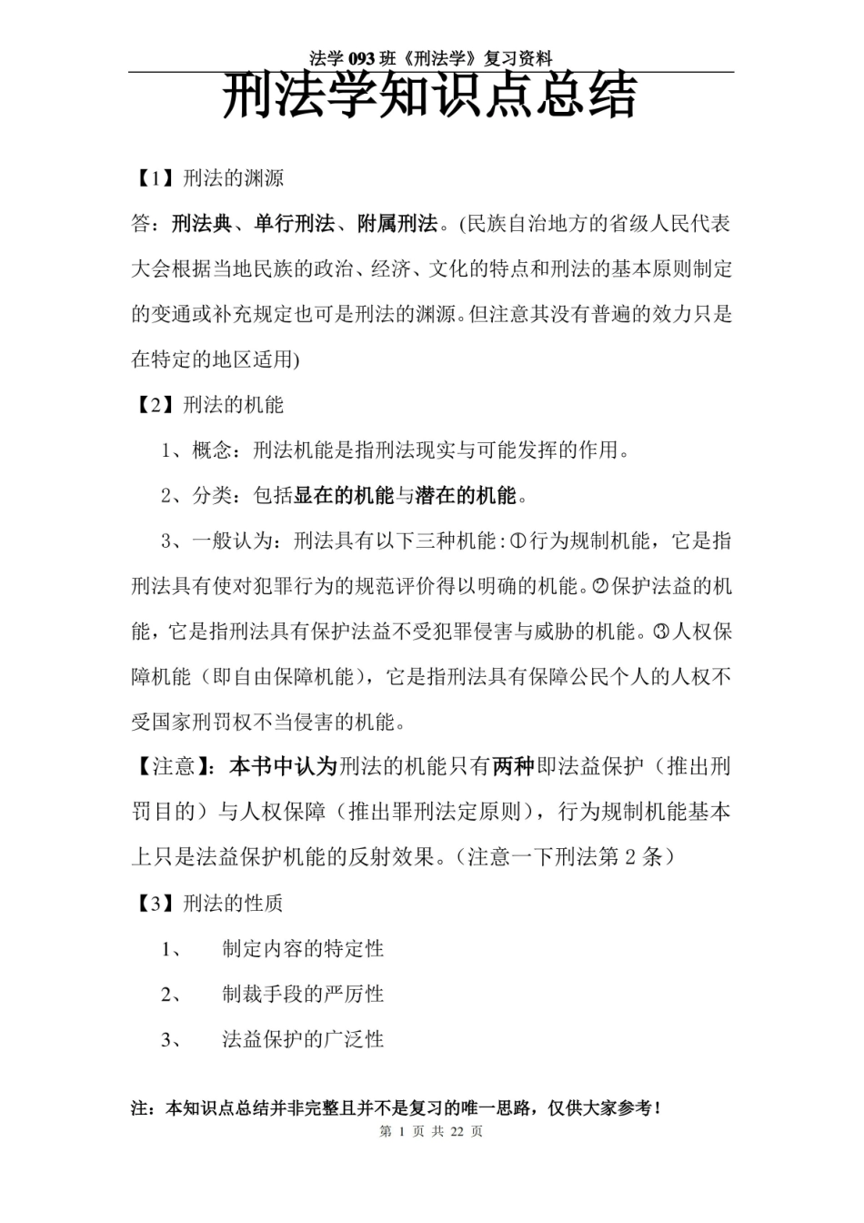 刑法学总论知识点总结.pdf_第1页