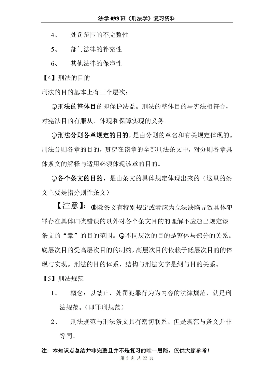 刑法学总论知识点总结.pdf_第2页