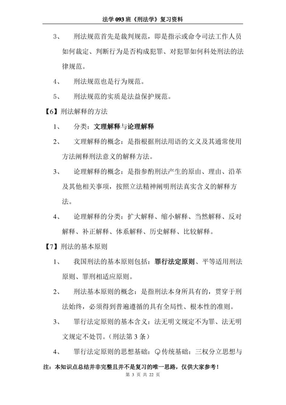刑法学总论知识点总结.pdf_第3页