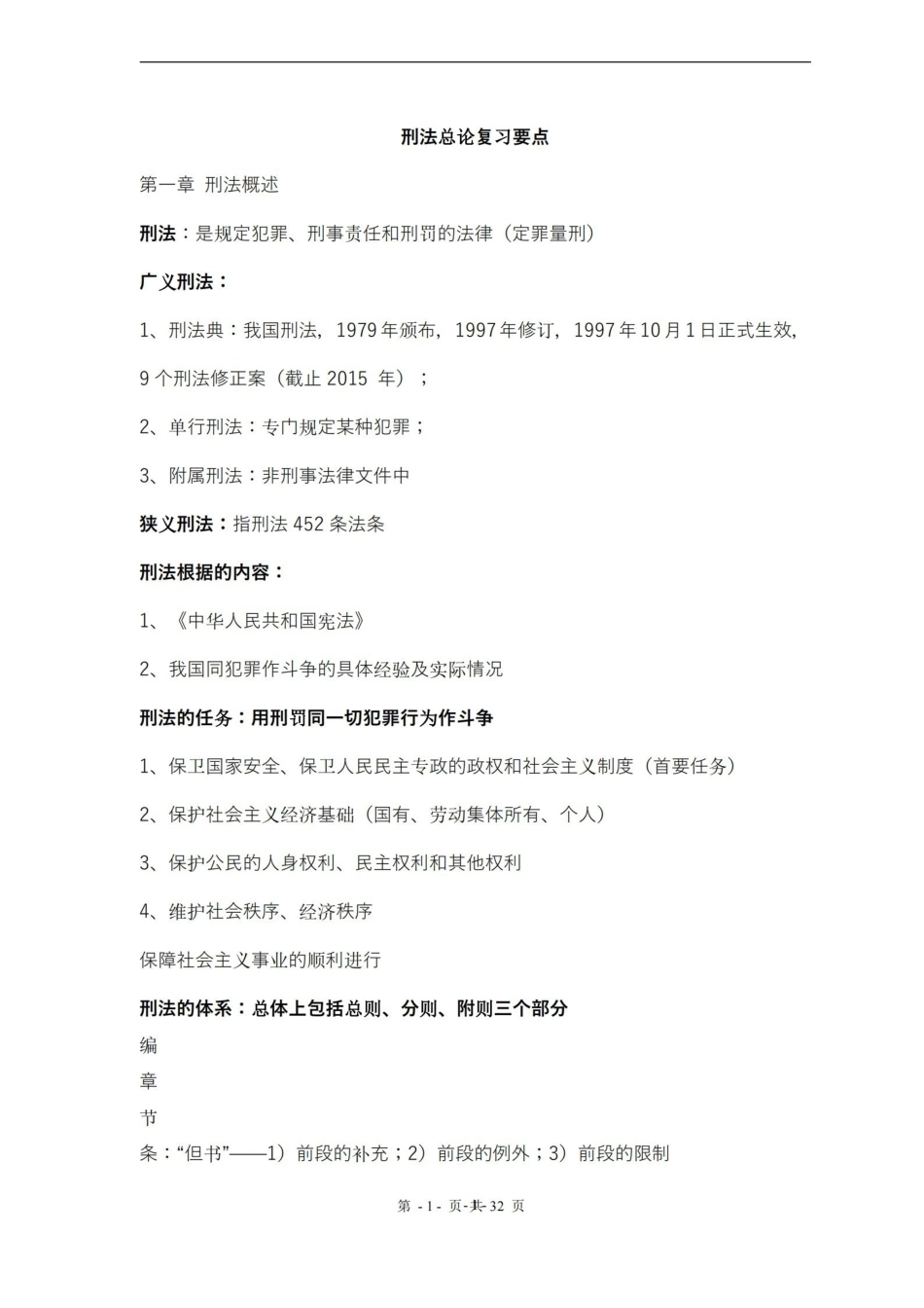 刑法总论复习要点(详细版).pdf_第1页