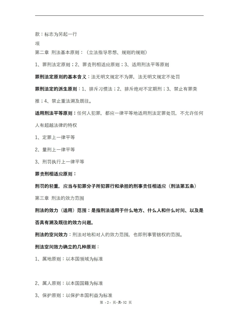 刑法总论复习要点(详细版).pdf_第2页