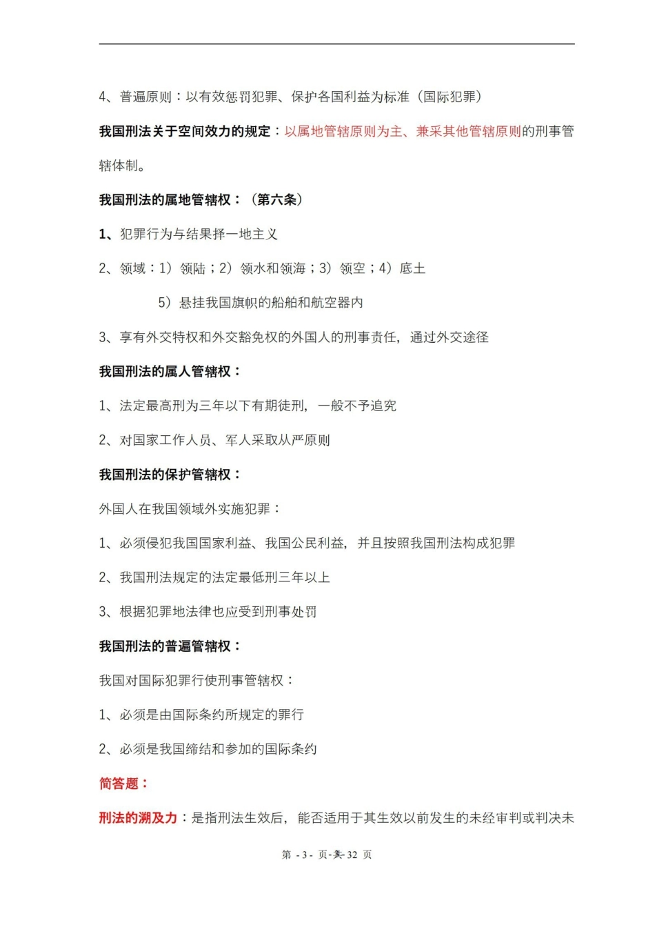 刑法总论复习要点(详细版).pdf_第3页