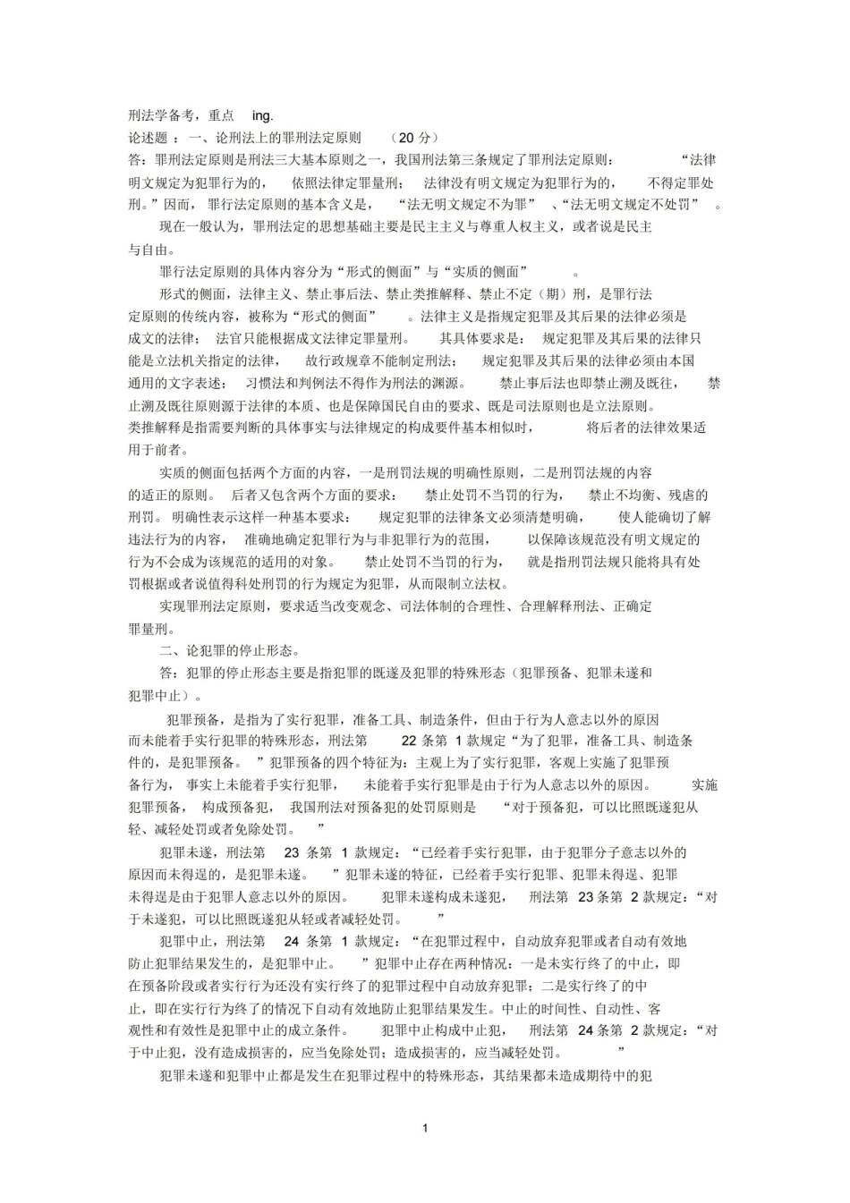 刑法总论重点总结(张明楷教材版).pdf_第1页
