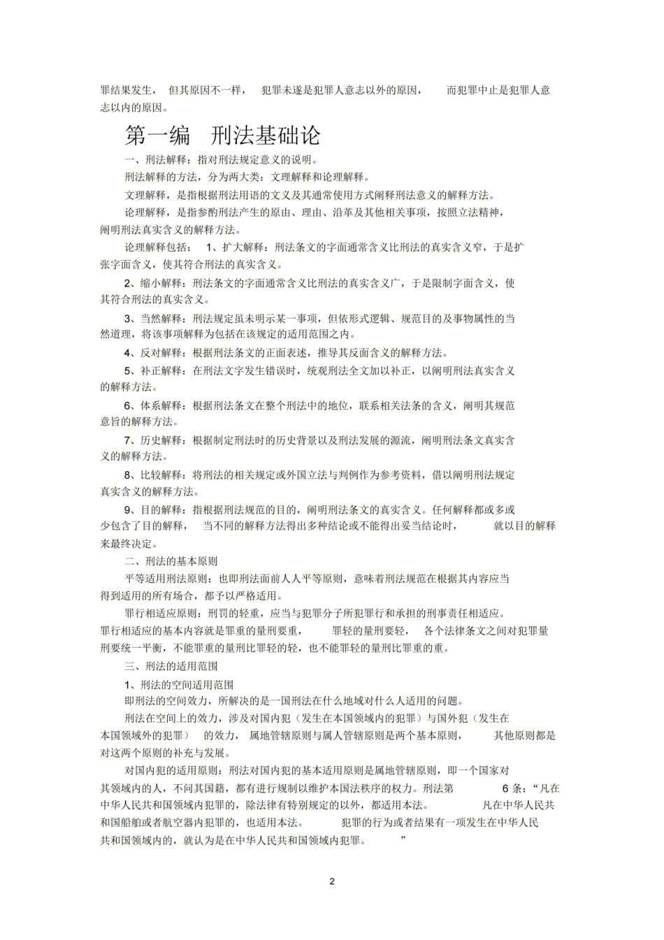 刑法总论重点总结(张明楷教材版).pdf_第2页