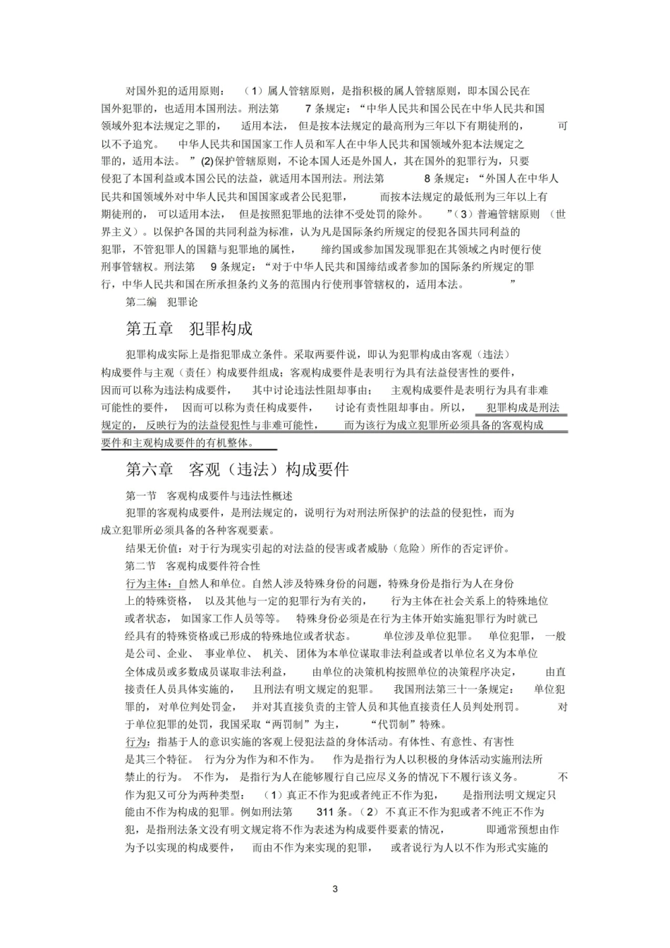 刑法总论重点总结(张明楷教材版).pdf_第3页