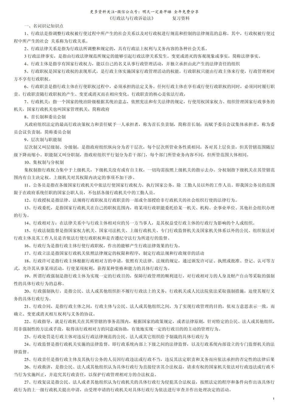 行政法与行政诉讼法复习资料2.pdf_第1页