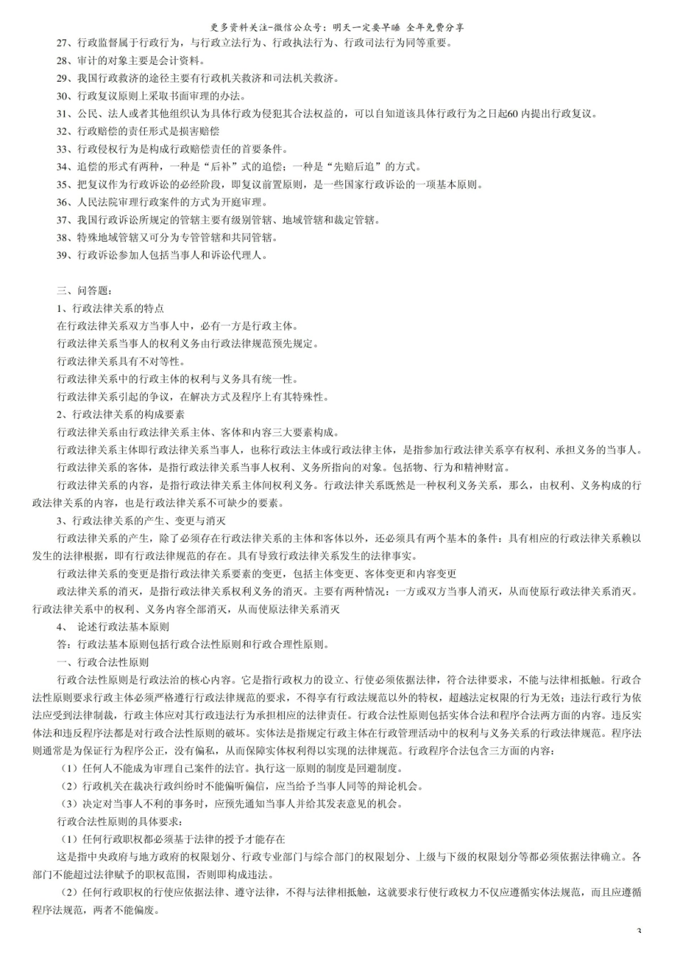 行政法与行政诉讼法复习资料2.pdf_第3页
