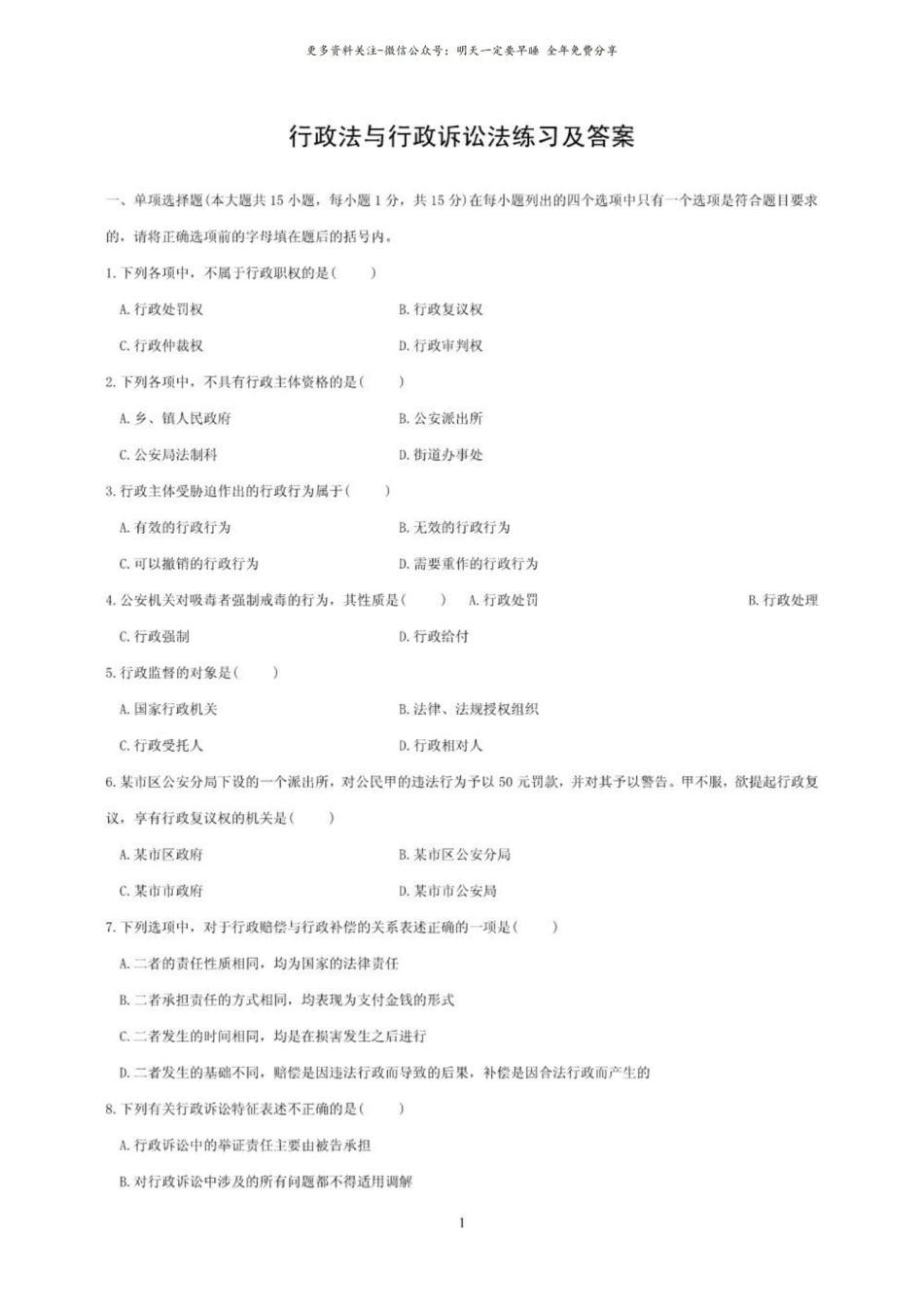 行政法与行政诉讼法练习及答案.pdf_第1页