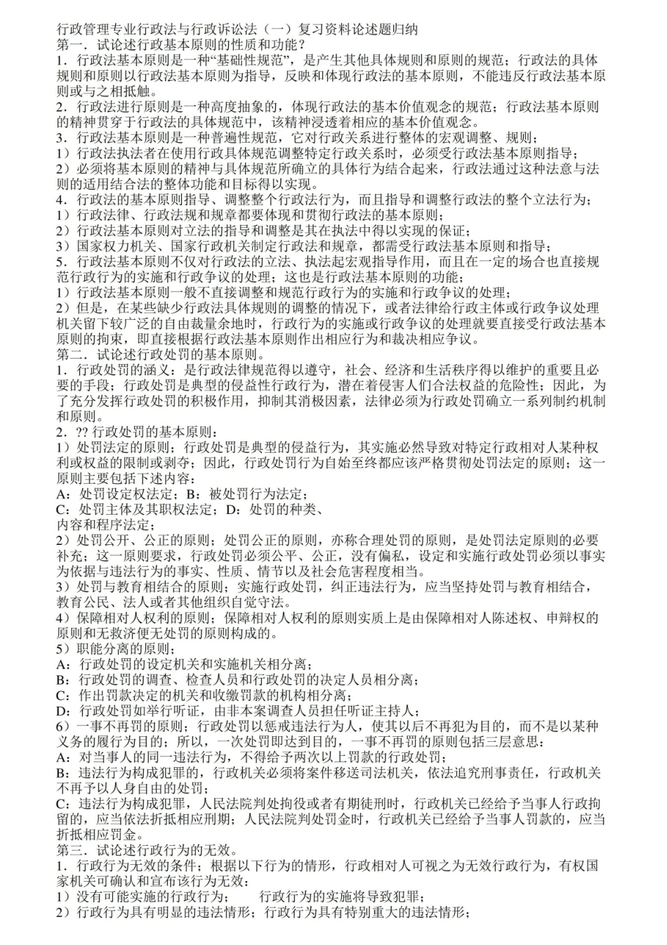 行政法与行政诉讼法论述题归纳.pdf_第1页
