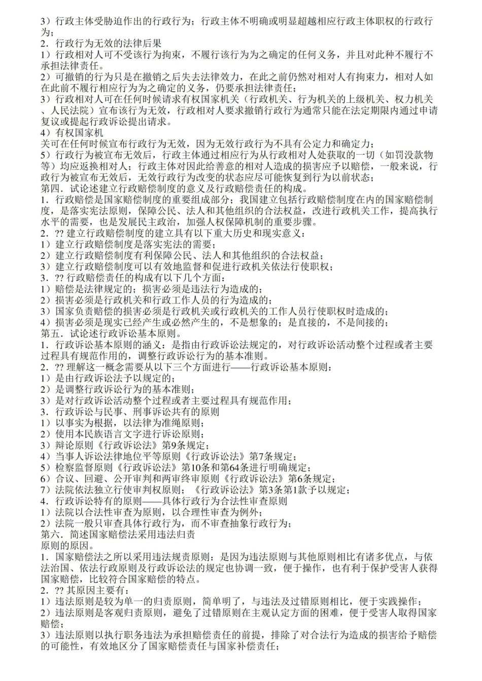 行政法与行政诉讼法论述题归纳.pdf_第2页