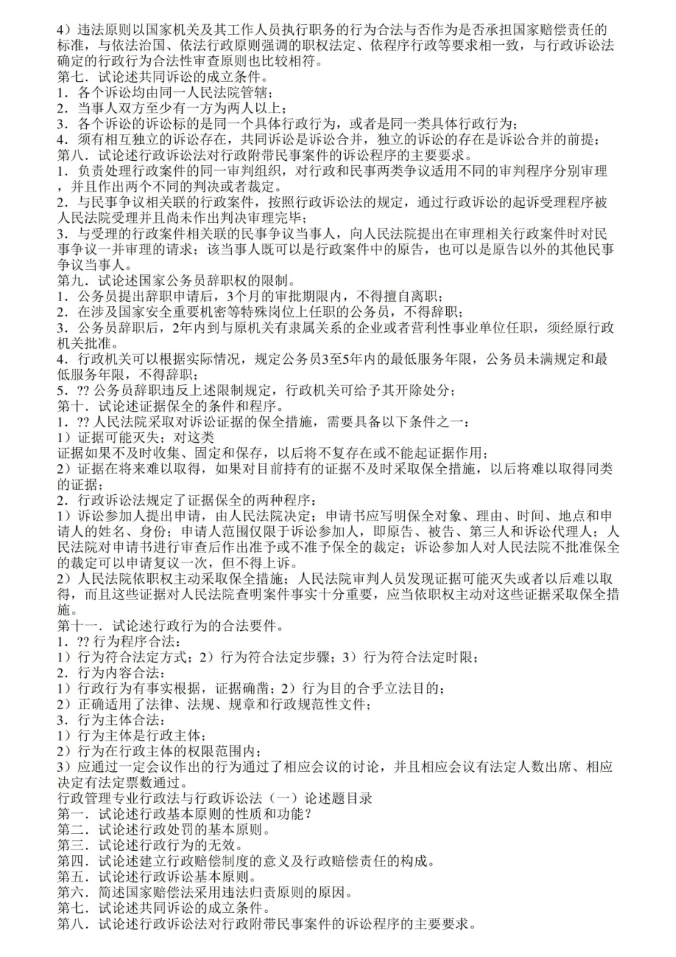 行政法与行政诉讼法论述题归纳.pdf_第3页