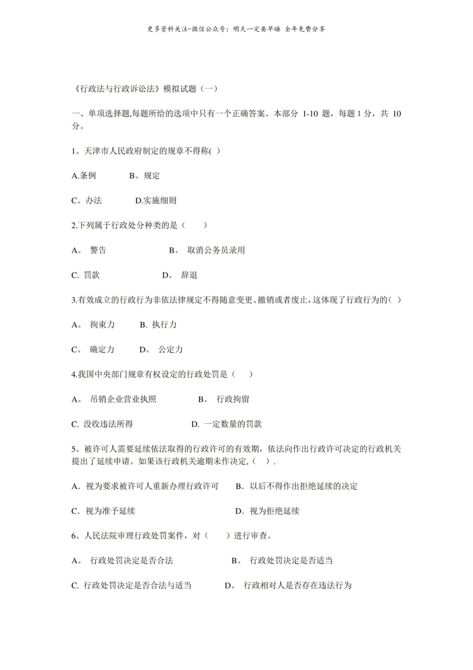 行政法与行政诉讼法模拟试题.pdf_第1页