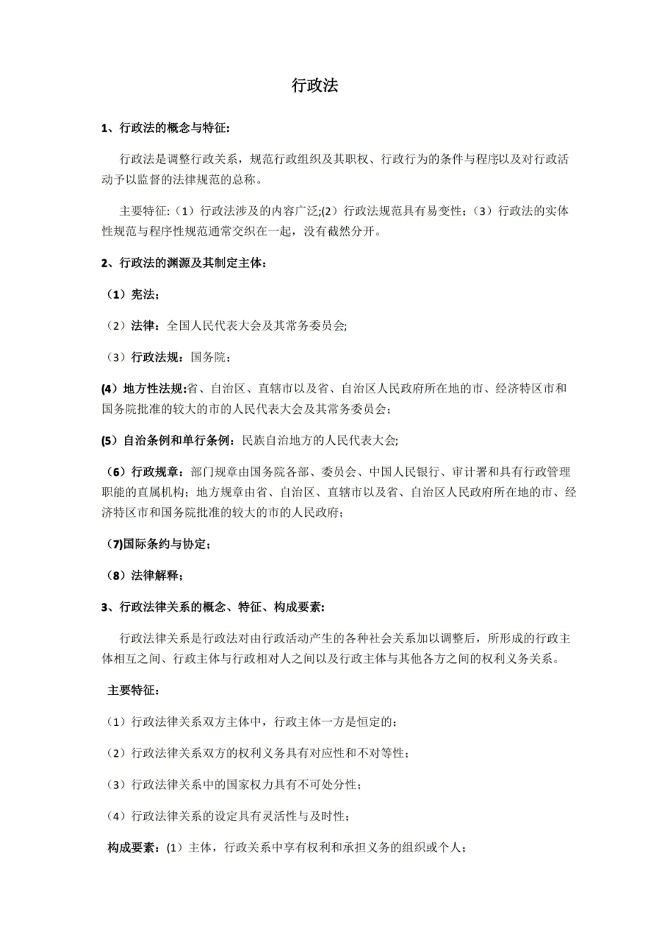行政法与行政诉讼法期末考试重点整理.pdf_第1页