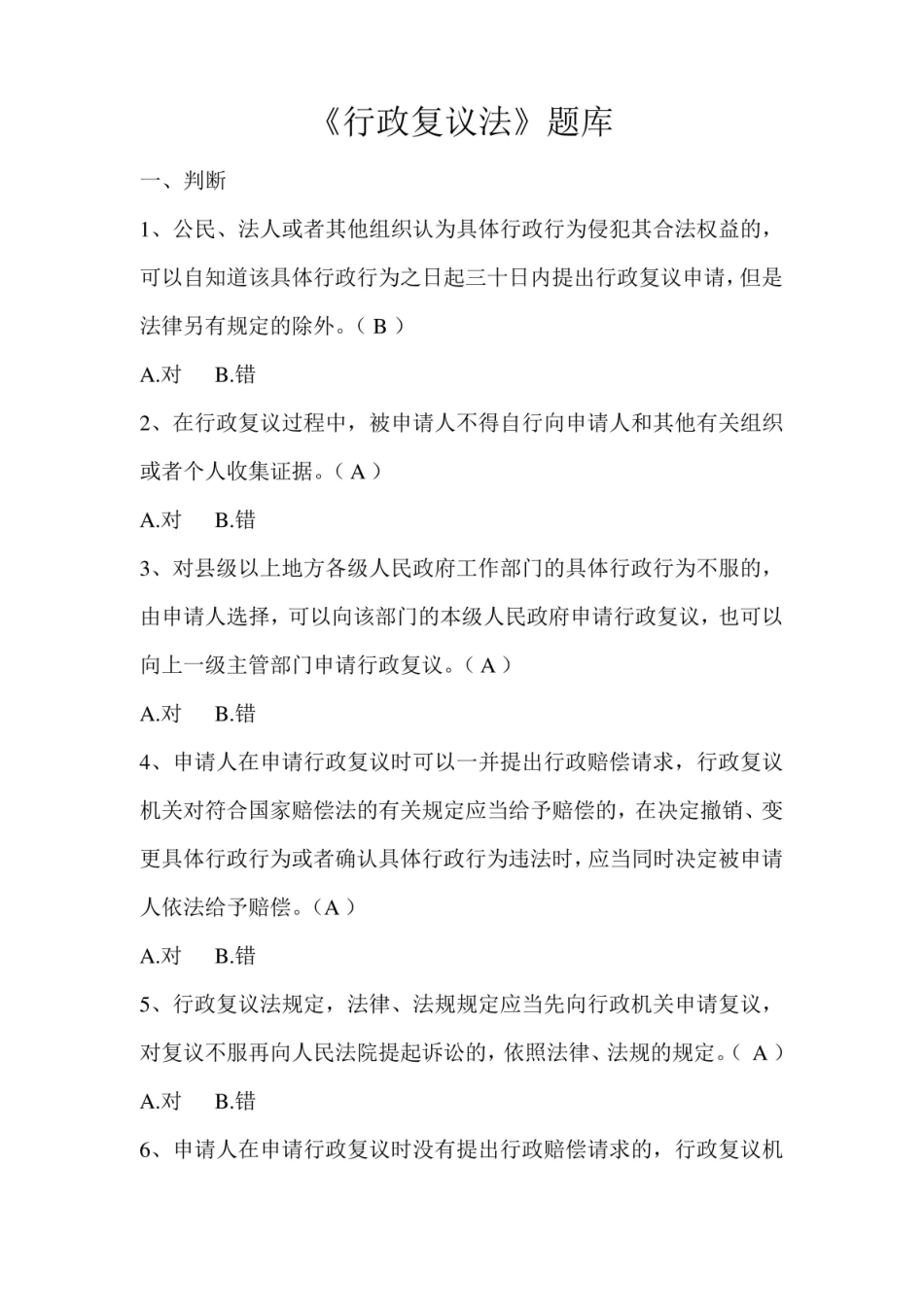 行政复议法题库..pdf_第1页