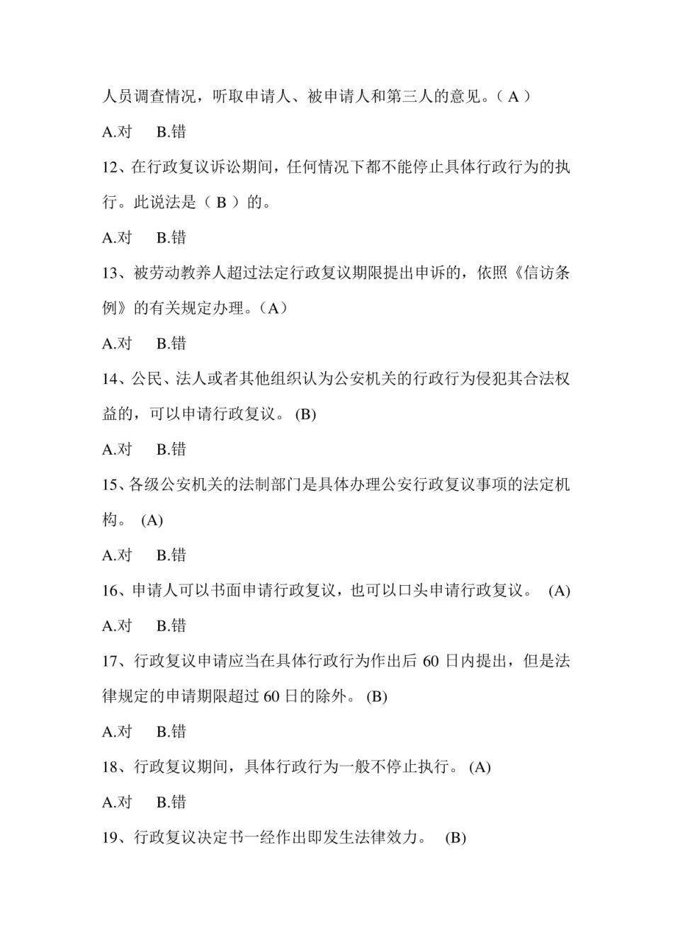 行政复议法题库..pdf_第3页