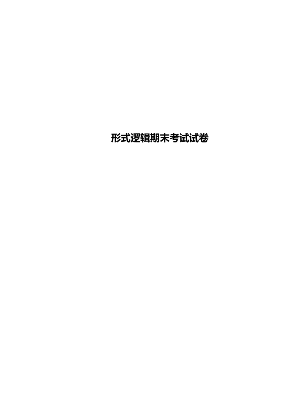 形式逻辑期末考试试卷.pdf_第1页