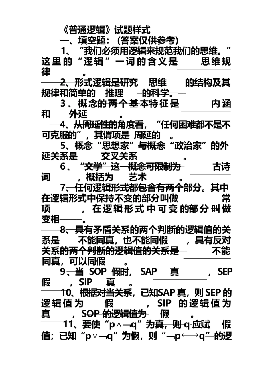 形式逻辑期末考试试卷.pdf_第2页