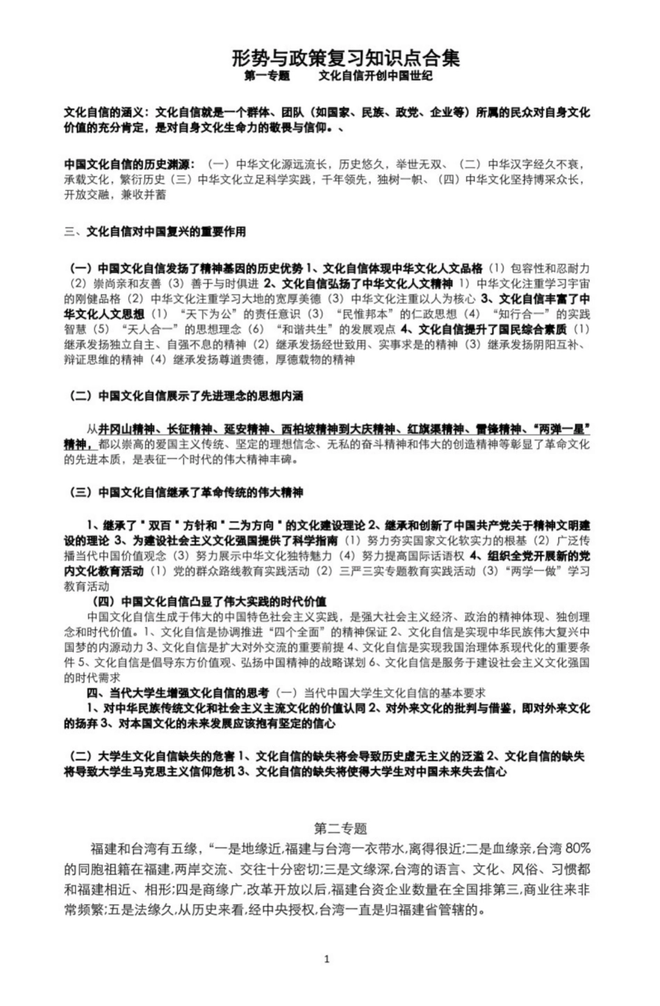 形式与政策知识点_.pdf_第1页