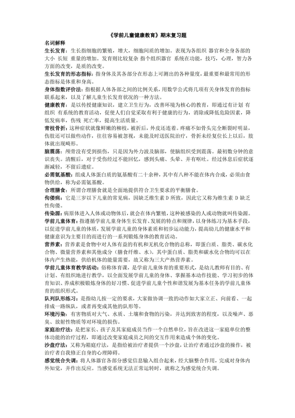 学前儿童健康教育知识讲解.pdf_第1页