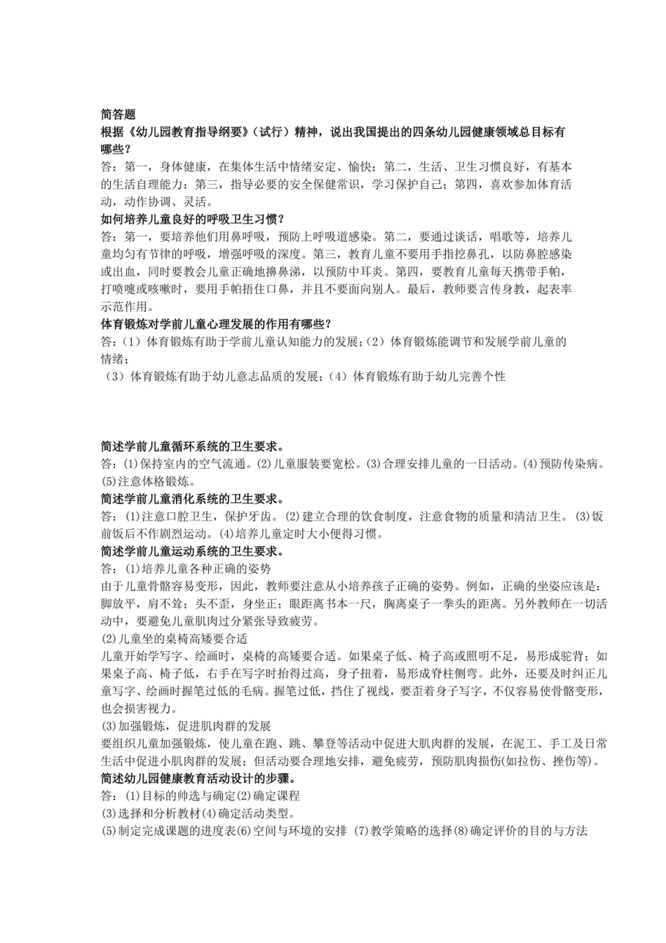 学前儿童健康教育知识讲解.pdf_第2页