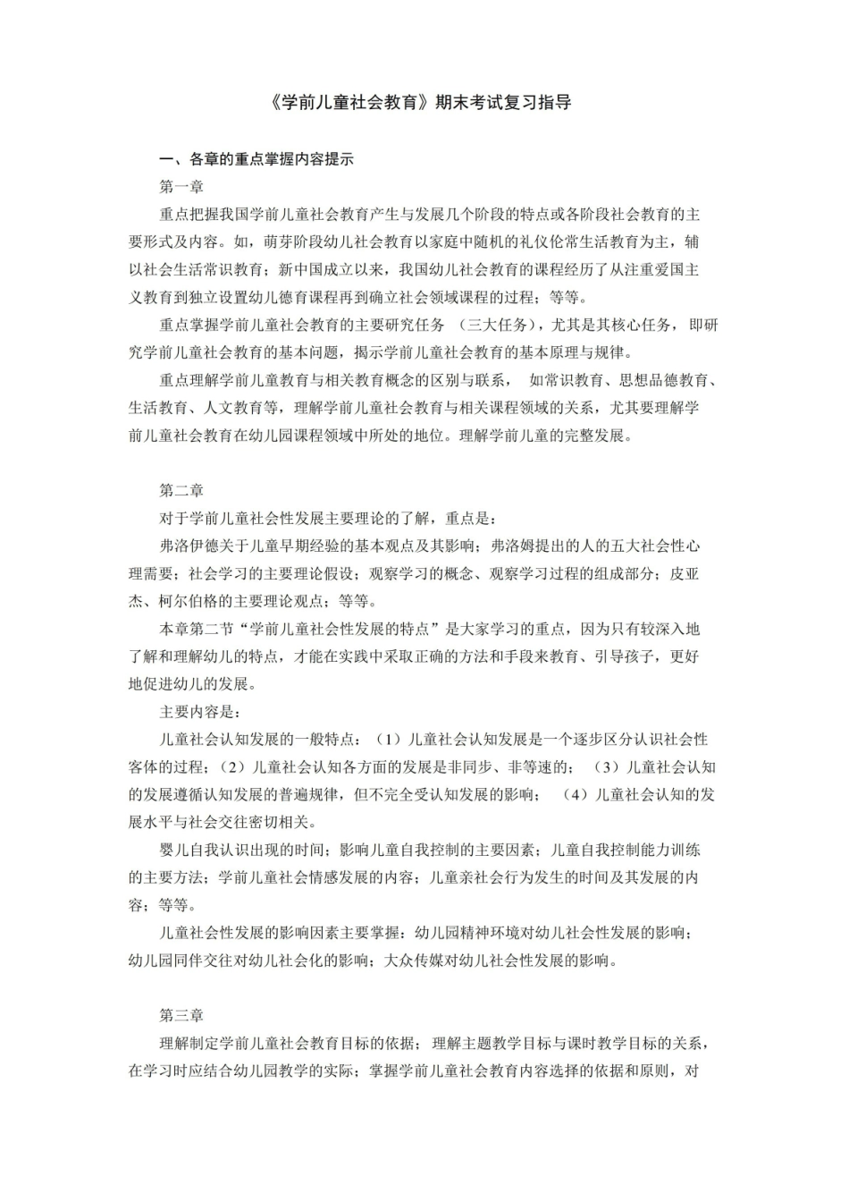 学前儿童社会教育期末考试复习指导.pdf_第1页