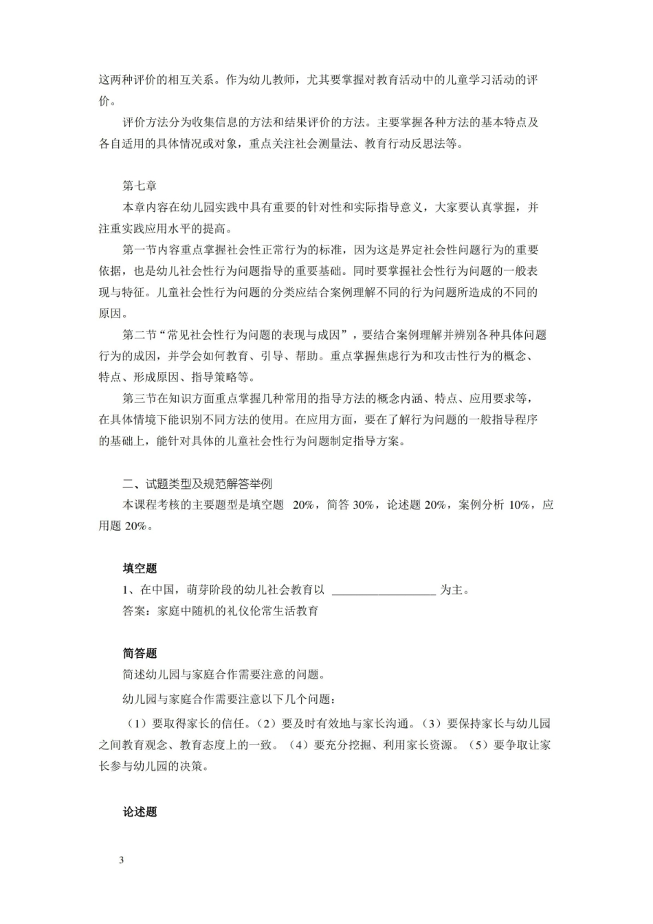 学前儿童社会教育期末考试复习指导.pdf_第3页