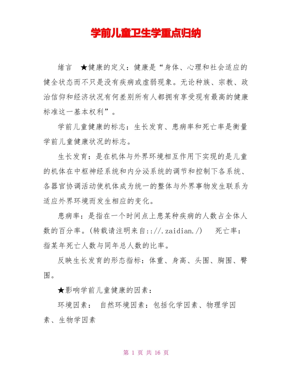 学前儿童卫生学重点归纳.pdf_第1页
