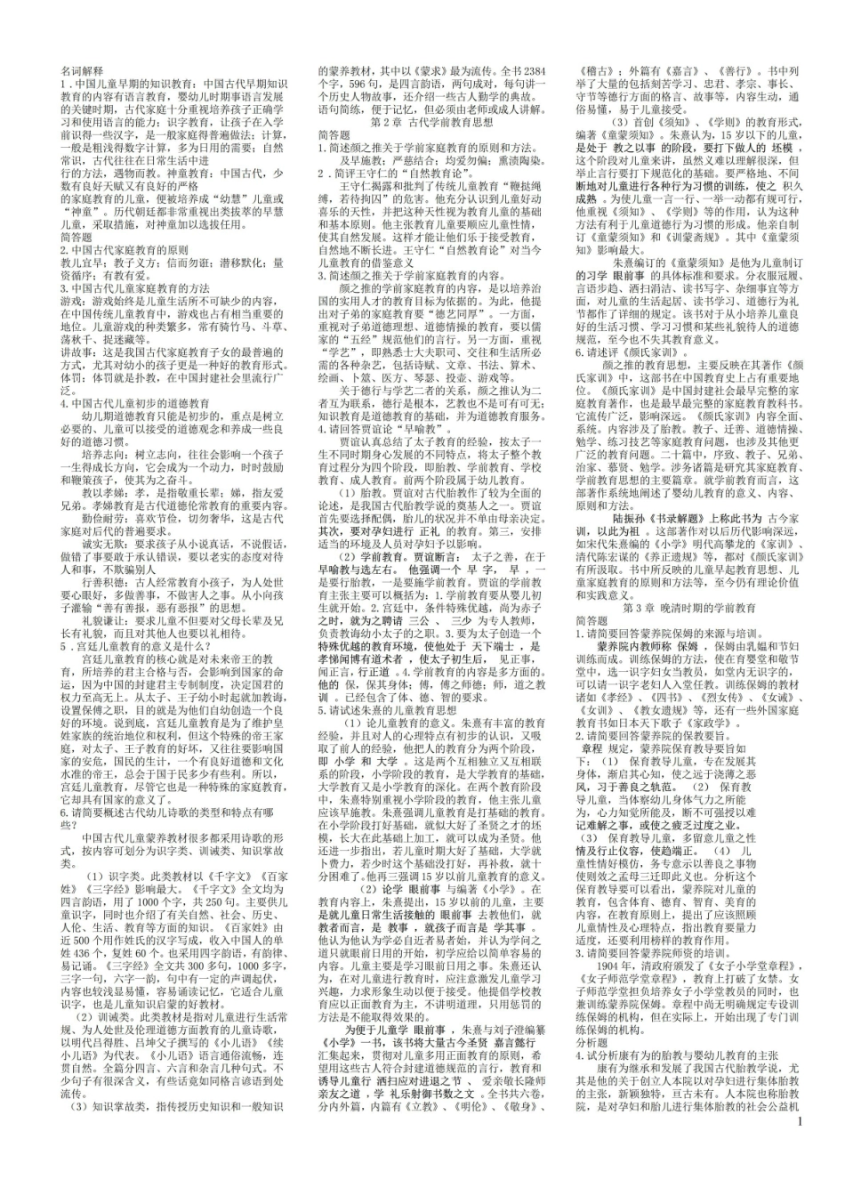 学前教育史各章节复习资料(综合).pdf_第1页