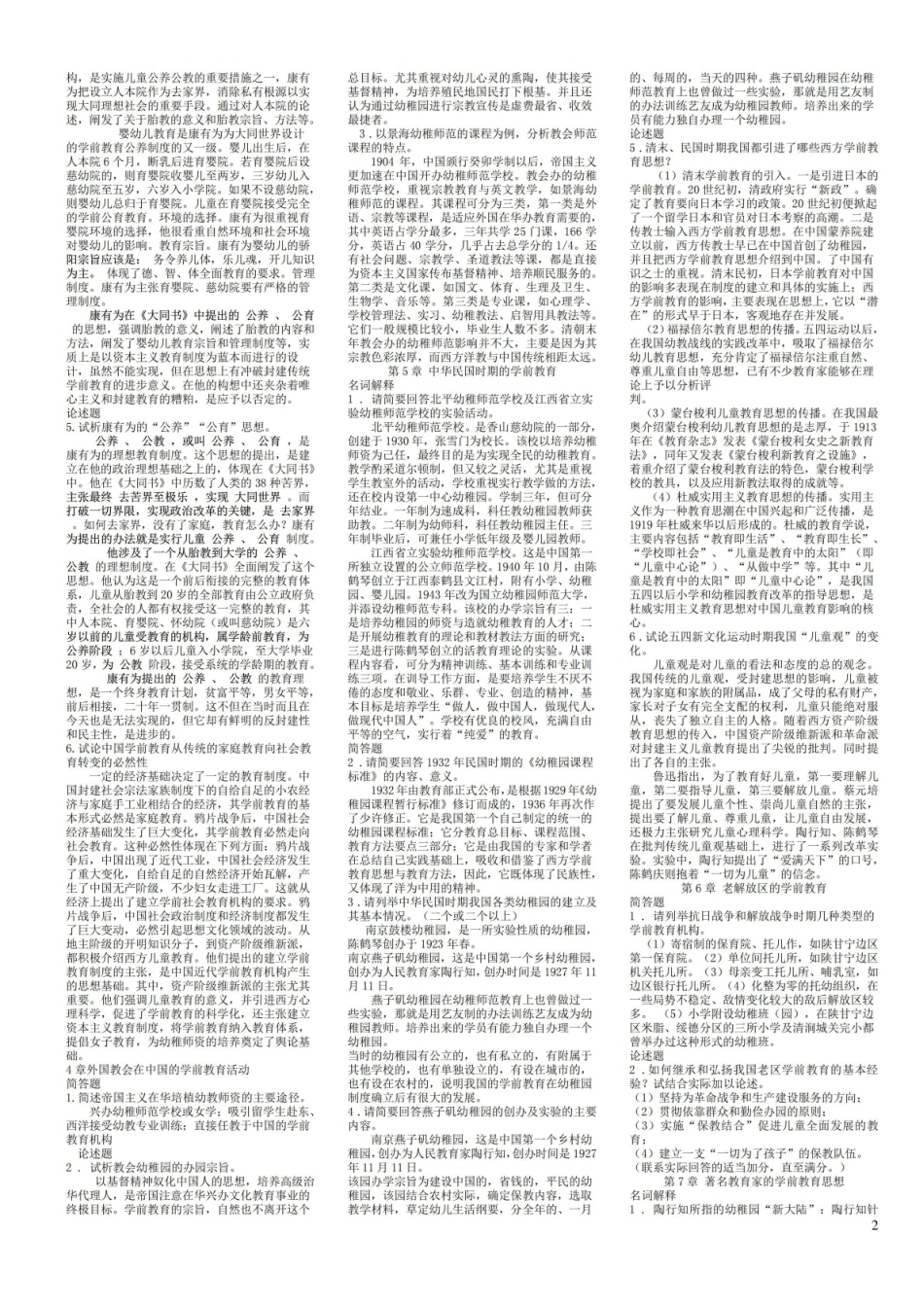 学前教育史各章节复习资料(综合).pdf_第2页
