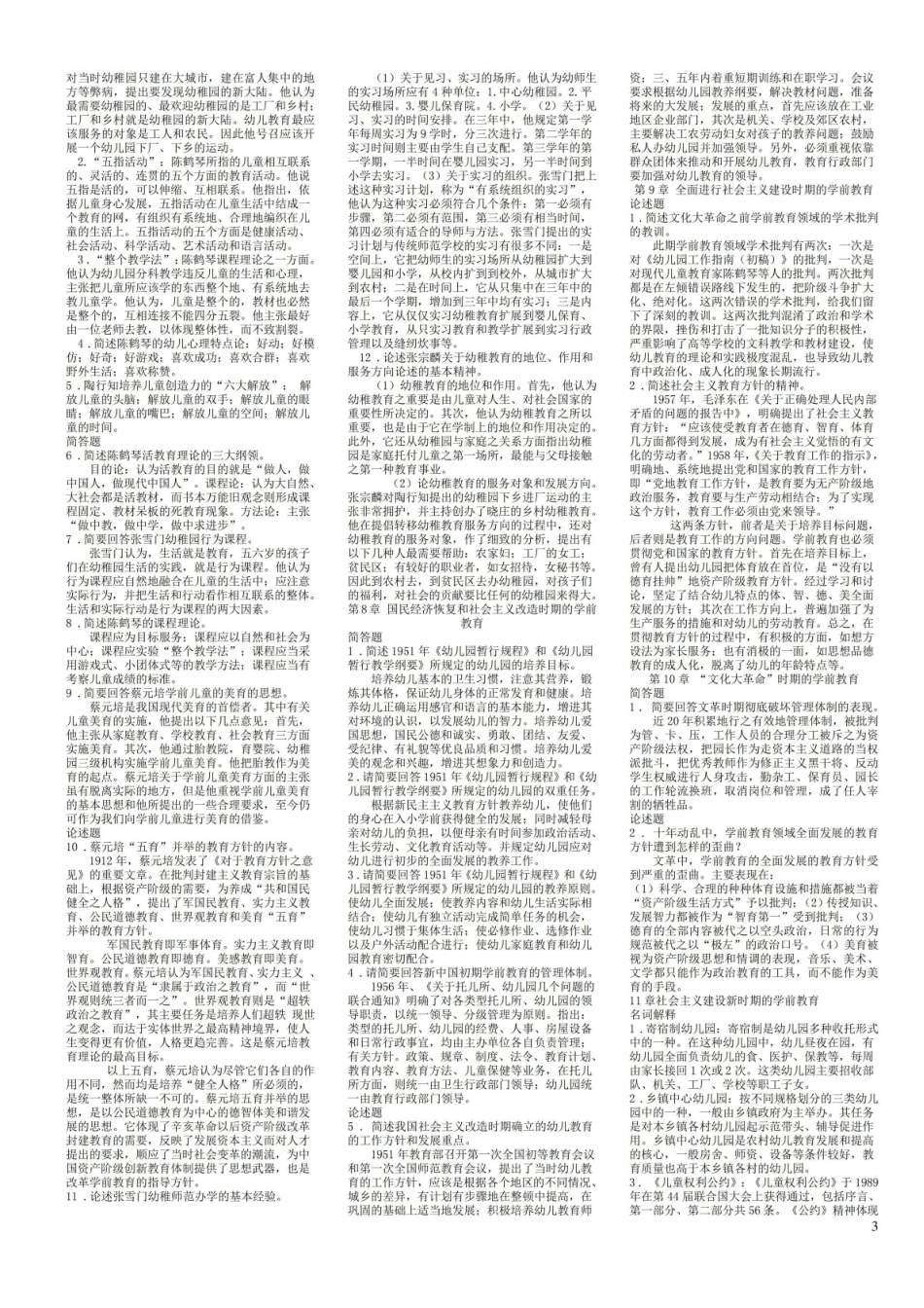 学前教育史各章节复习资料(综合).pdf_第3页