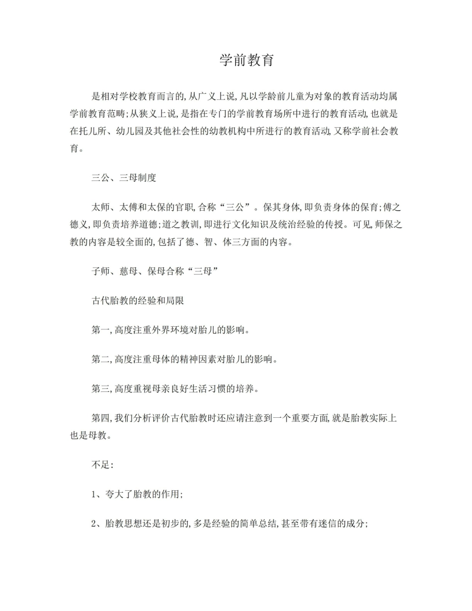 学前教育史-知识点整理(部分).pdf_第1页