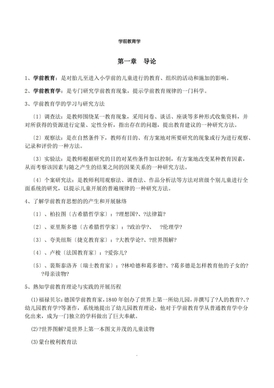 学前教育学知识点 .pdf_第1页