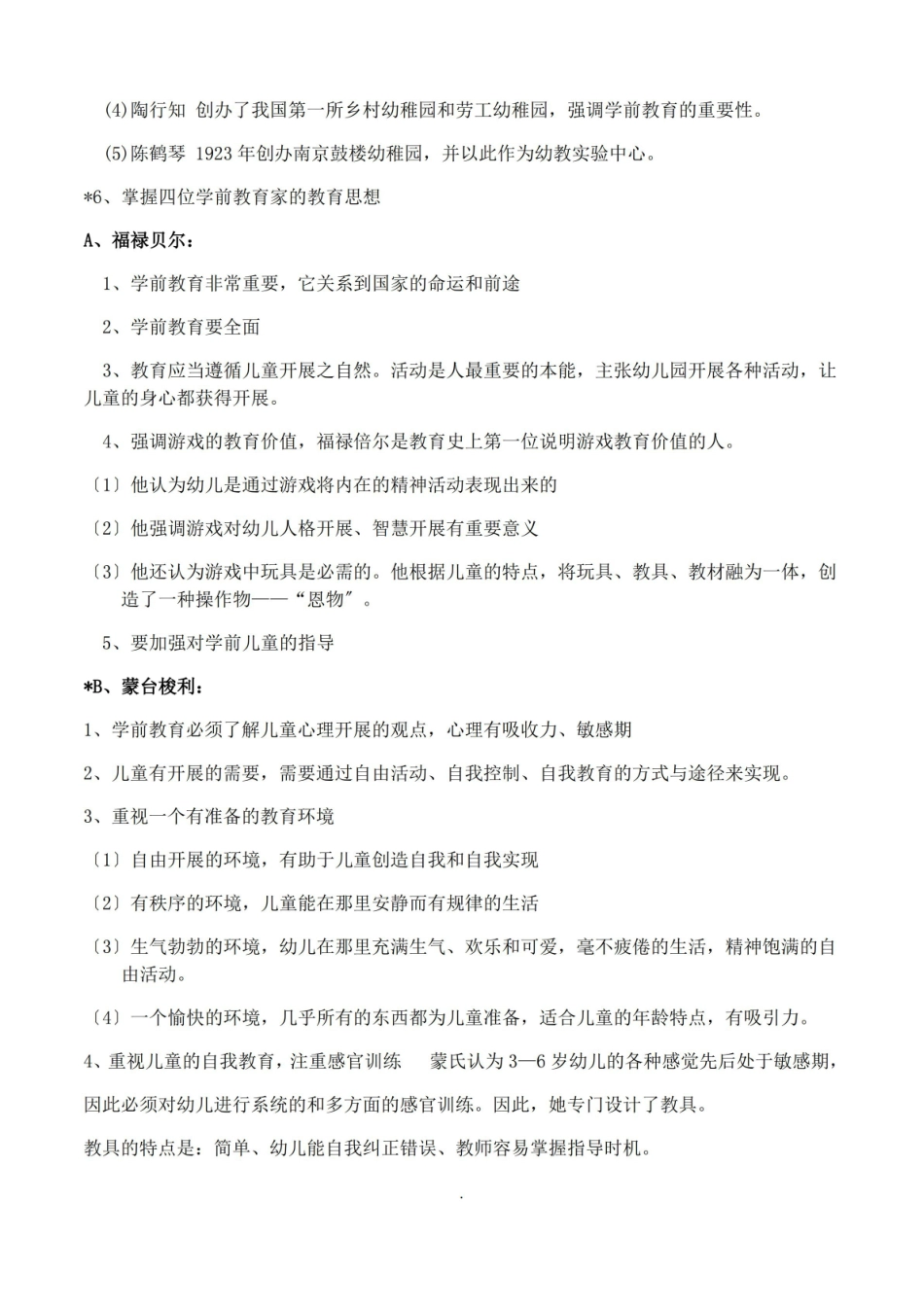学前教育学知识点 .pdf_第2页