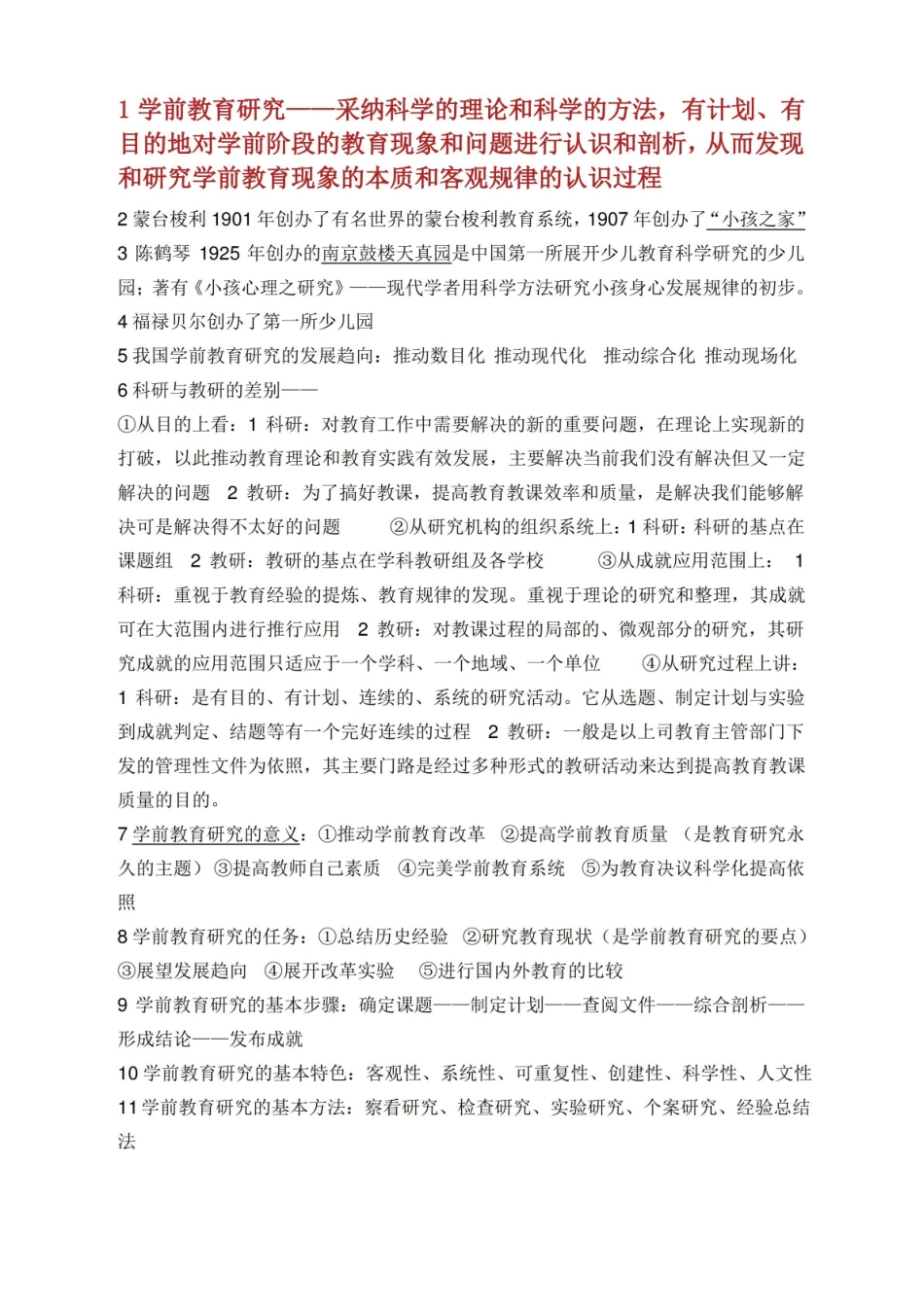 学前教育研究方法重点.pdf_第1页