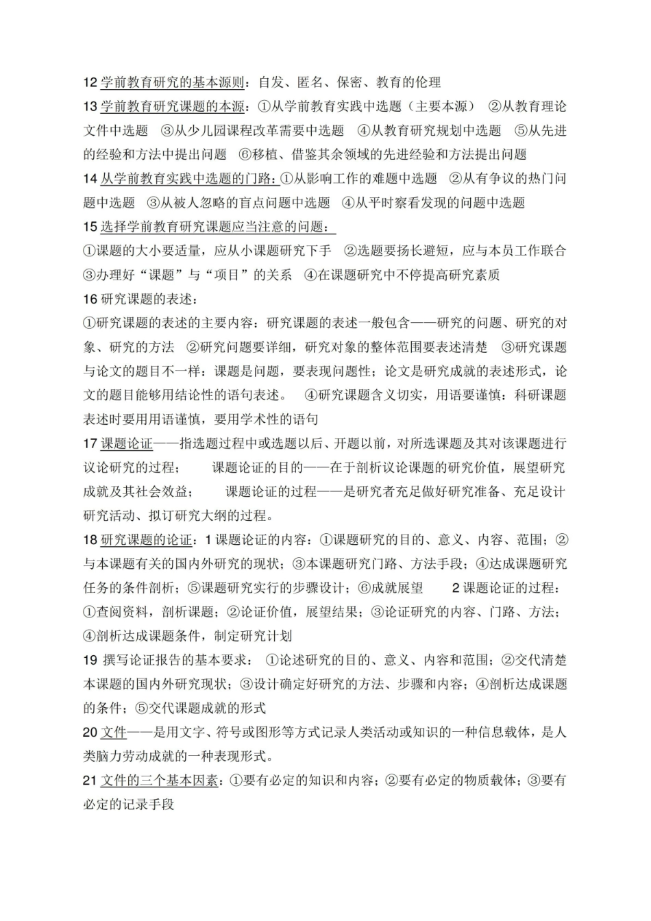 学前教育研究方法重点.pdf_第2页