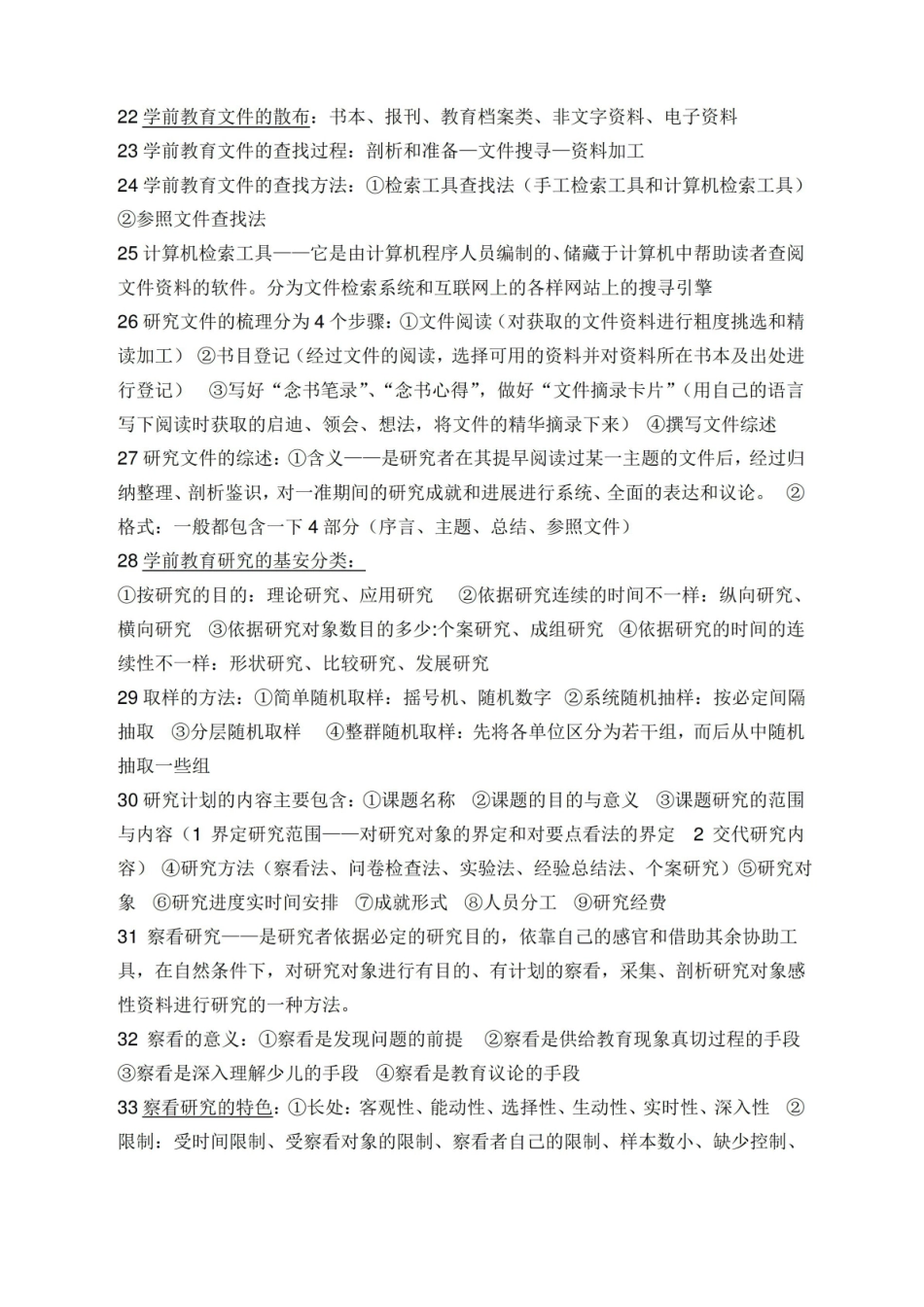 学前教育研究方法重点.pdf_第3页