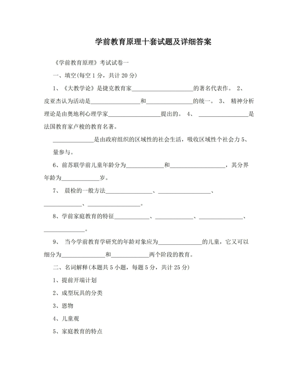学前教育原理十套试题及详细答案.pdf_第1页