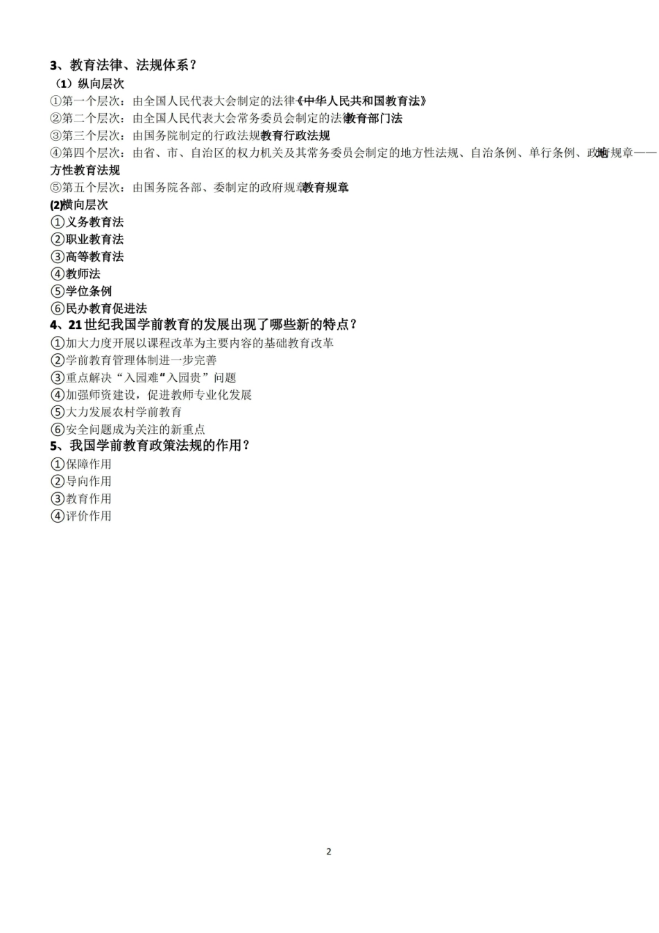学前教育政策与法规自考复习资料(整本书整理完整详尽).pdf_第2页