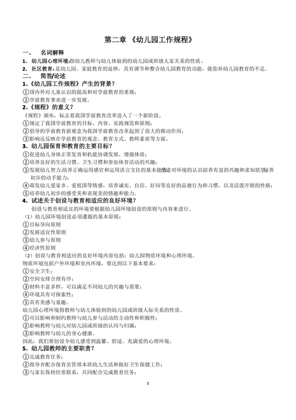 学前教育政策与法规自考复习资料(整本书整理完整详尽).pdf_第3页