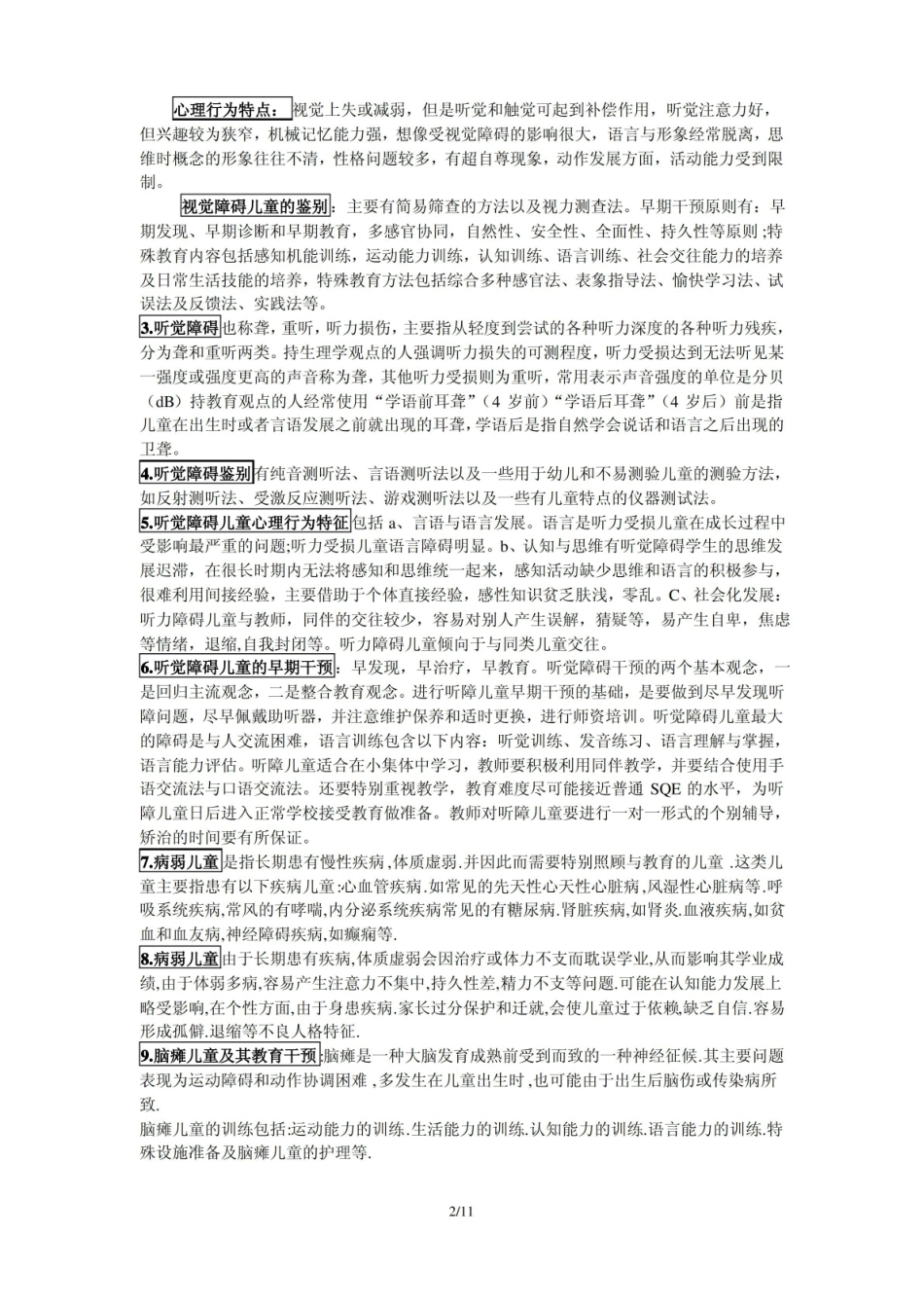 学前特殊儿童教育-重点知识点(分章节).pdf_第2页