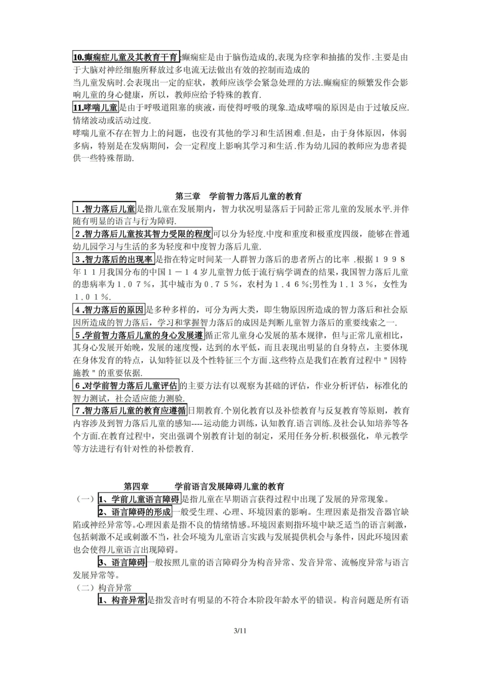 学前特殊儿童教育-重点知识点(分章节).pdf_第3页