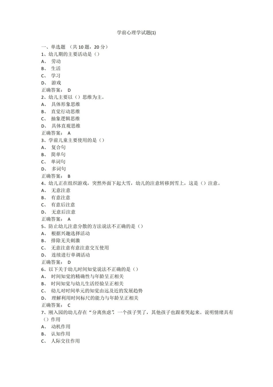 学前心理学试题10套附答案(详细版).pdf_第1页