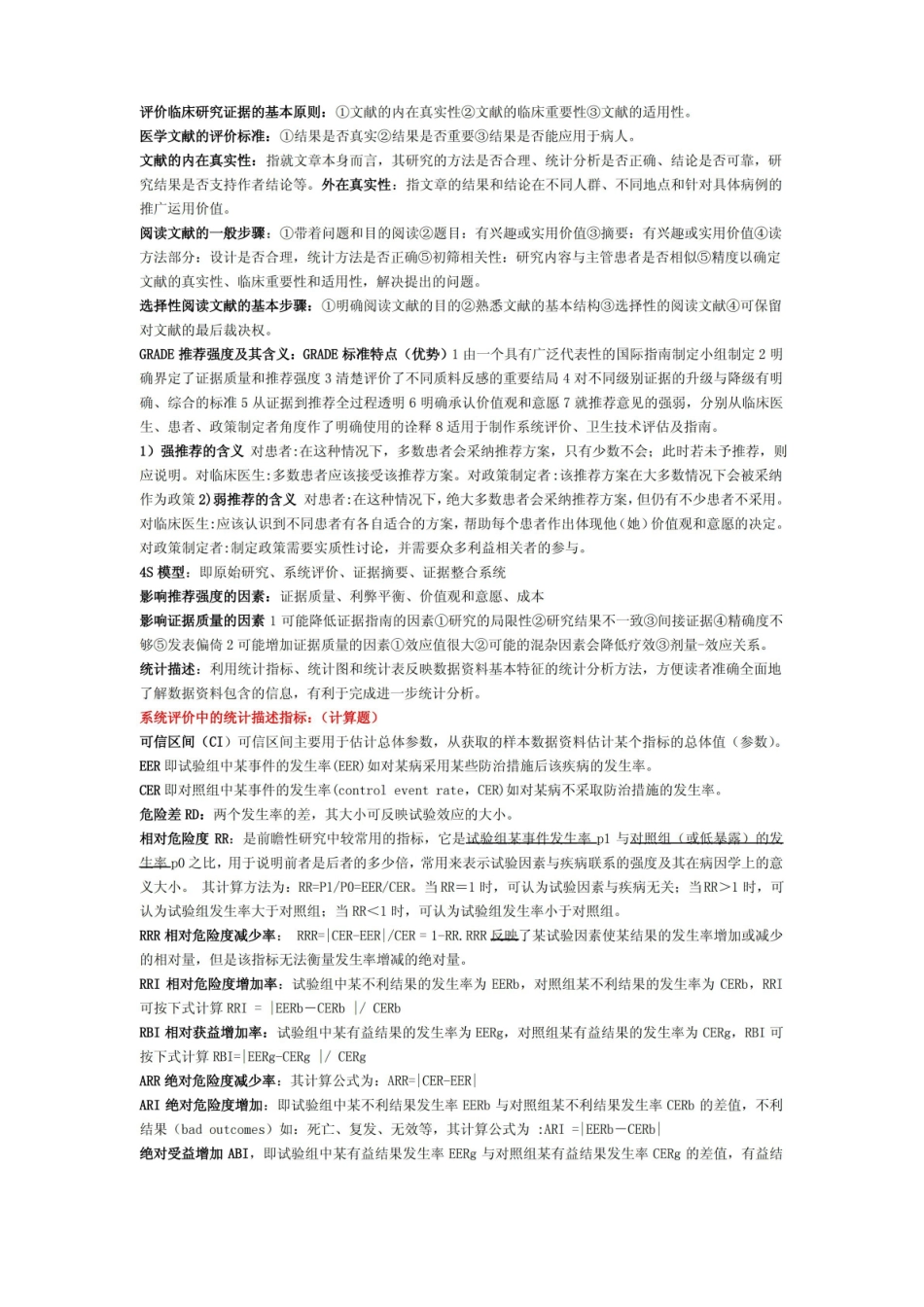 循证医学知识点整理终极版(昆医).pdf_第2页