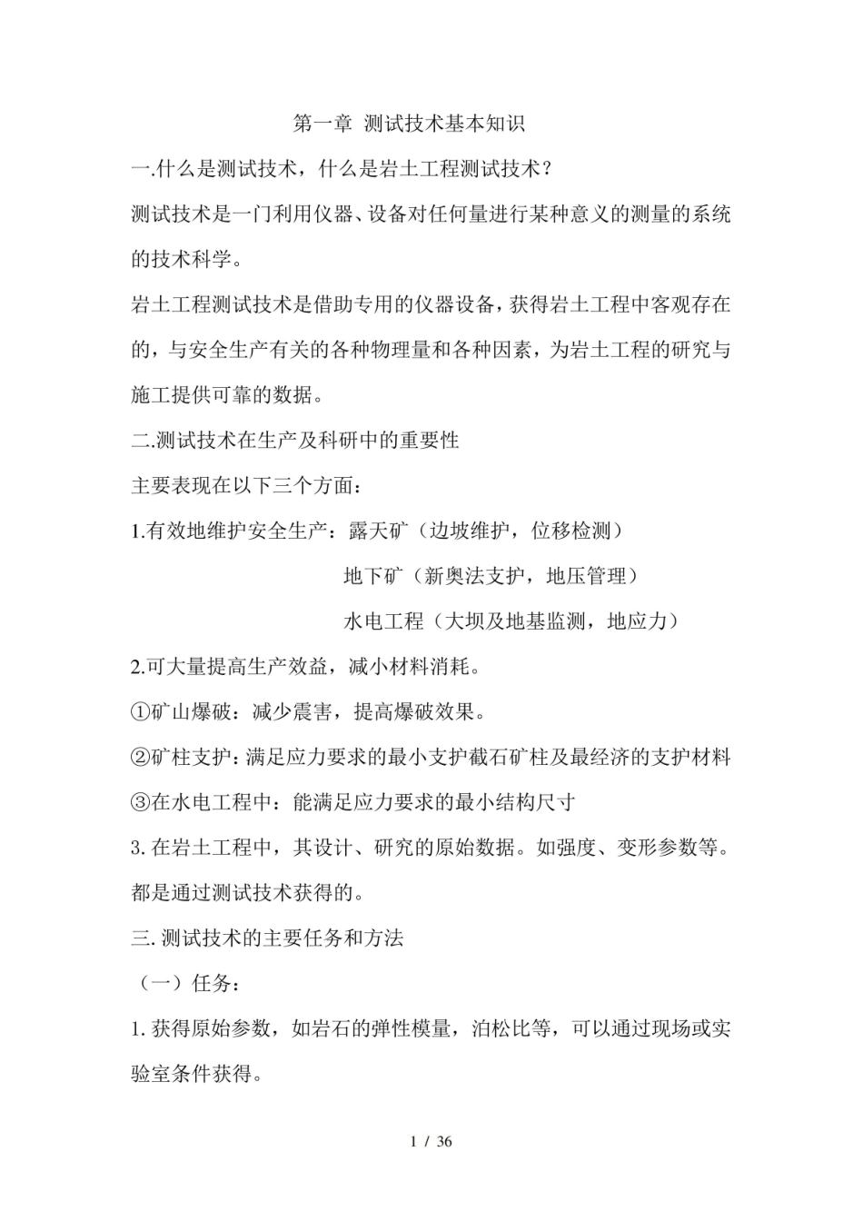 岩土测试技术讲义(赵亚军较全).pdf_第1页