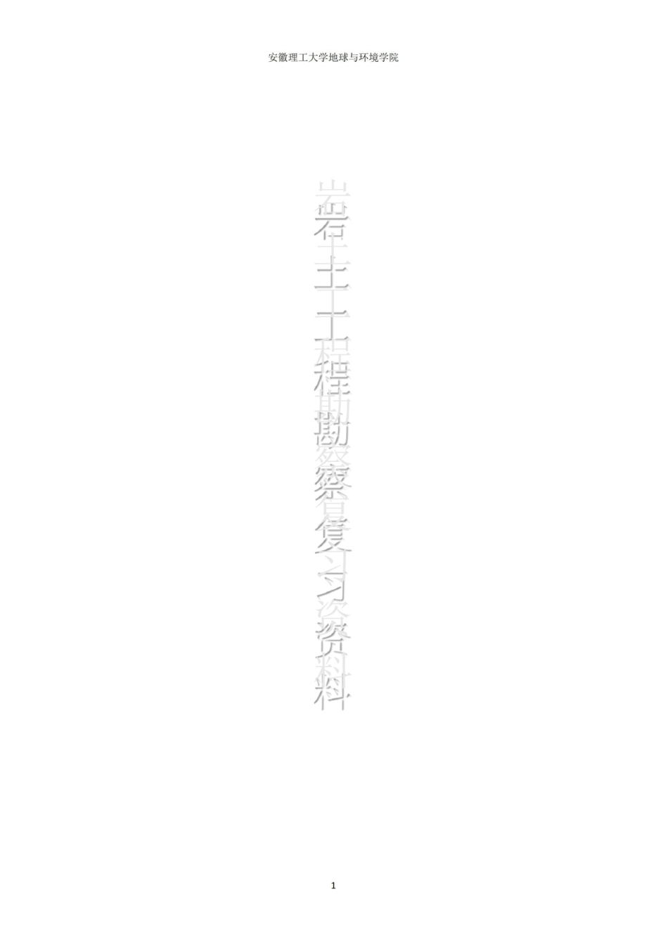 岩土工程勘察复习资料(整合版).pdf_第1页